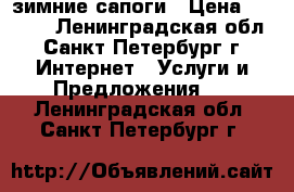 зимние сапоги › Цена ­ 1 000 - Ленинградская обл., Санкт-Петербург г. Интернет » Услуги и Предложения   . Ленинградская обл.,Санкт-Петербург г.